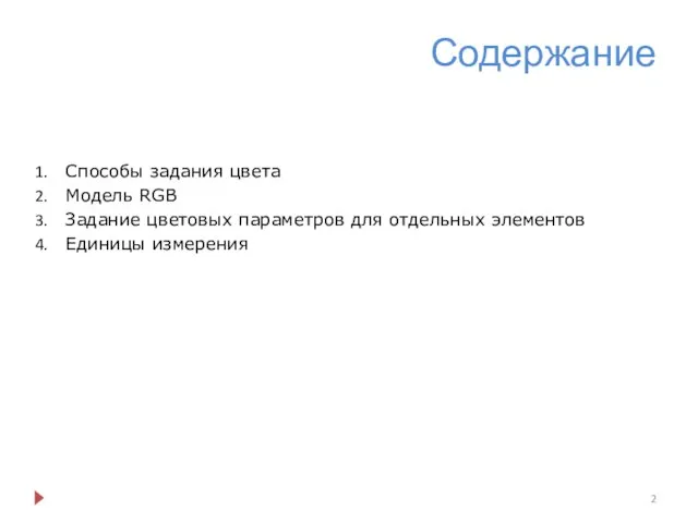 Содержание Способы задания цвета Модель RGB Задание цветовых параметров для отдельных элементов Единицы измерения