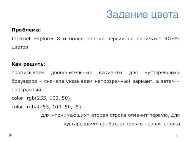 Задание цвета Проблема: Internet Explorer 8 и более ранние версии не
