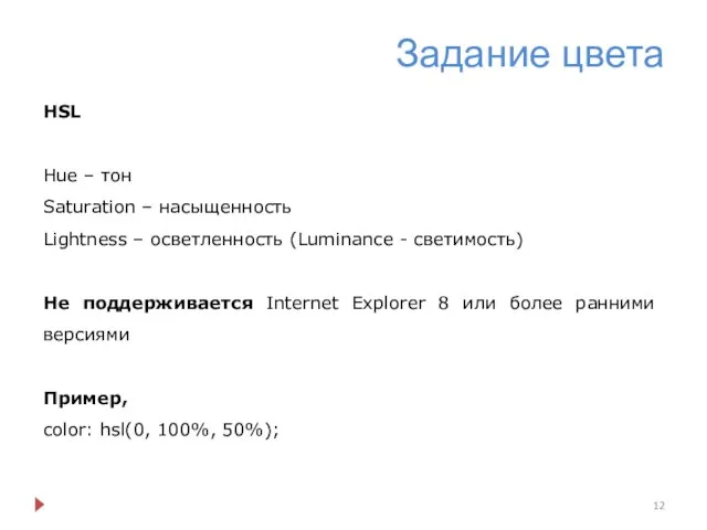 Задание цвета HSL Hue – тон Saturation – насыщенность Lightness –
