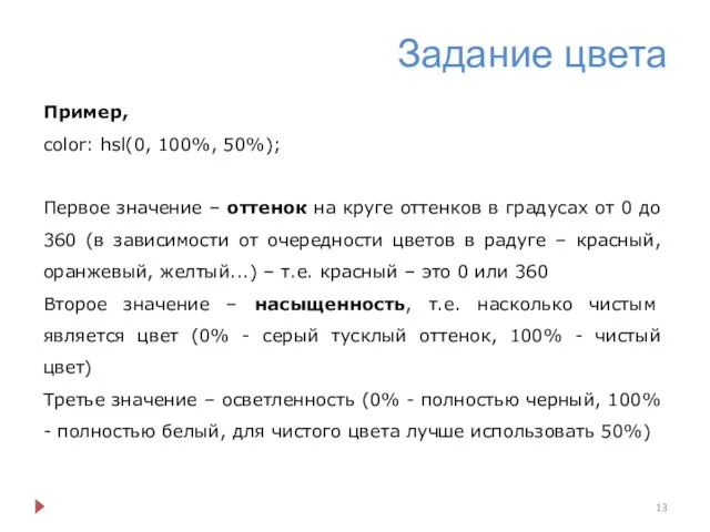 Задание цвета Пример, color: hsl(0, 100%, 50%); Первое значение – оттенок