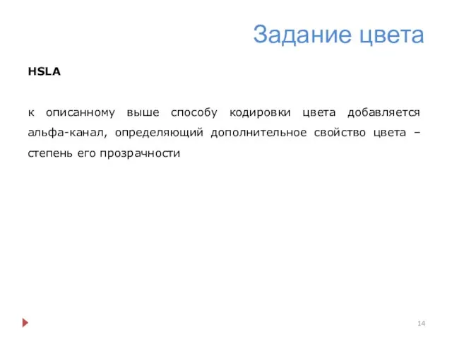 Задание цвета HSLA к описанному выше способу кодировки цвета добавляется альфа-канал,