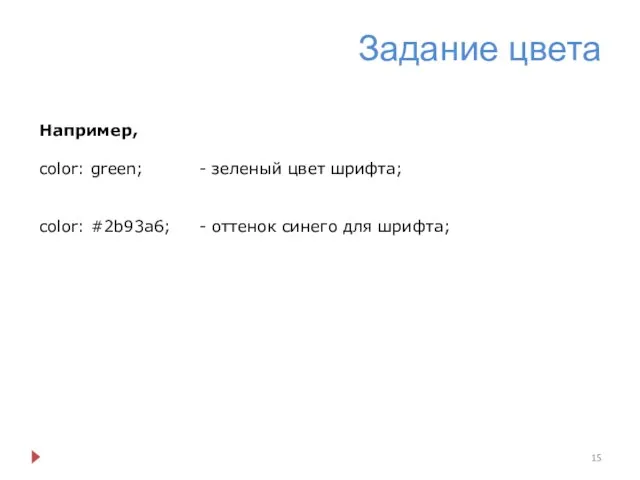 Задание цвета Например, color: green; - зеленый цвет шрифта; color: #2b93a6; - оттенок синего для шрифта;