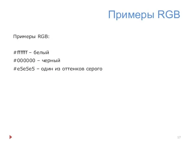 Примеры RGB Примеры RGB: #ffffff – белый #000000 – черный #e5e5e5 – один из оттенков серого