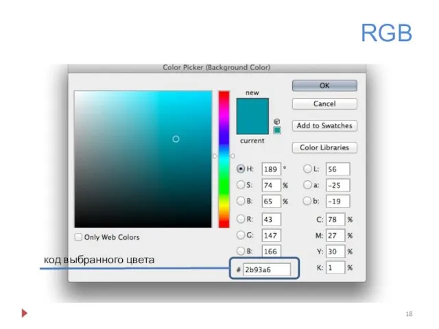 RGB код выбранного цвета