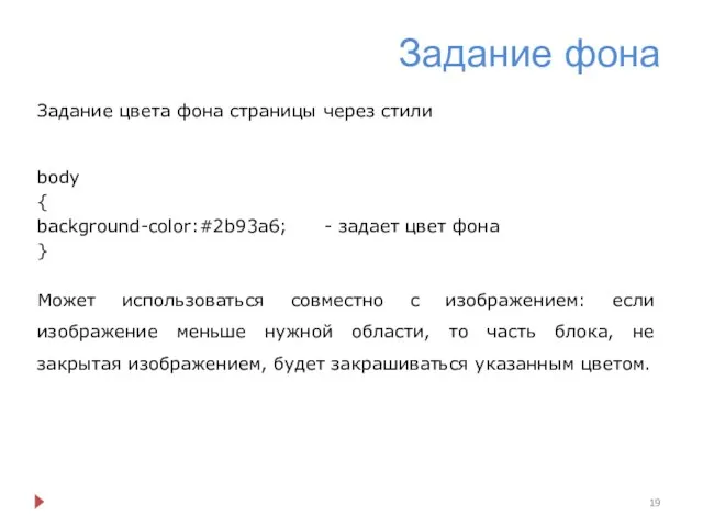 Задание фона Задание цвета фона страницы через стили body { background-color:#2b93a6;