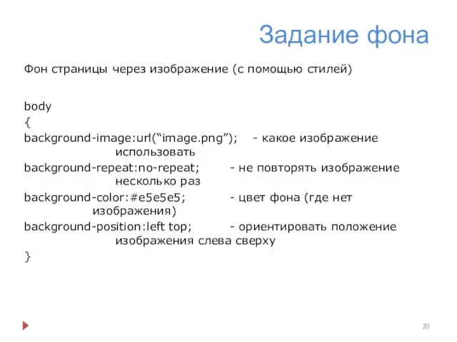 Задание фона Фон страницы через изображение (с помощью стилей) body {