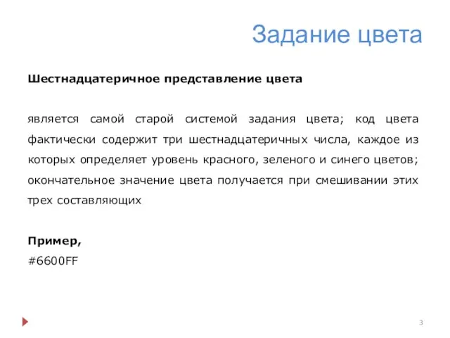 Задание цвета Шестнадцатеричное представление цвета является самой старой системой задания цвета;