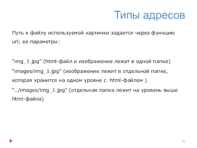 Типы адресов Путь к файлу используемой картинки задается через функцию url;