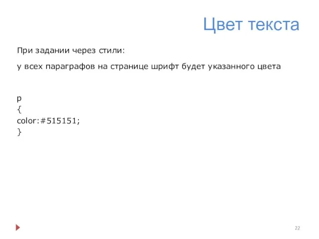 Цвет текста При задании через стили: у всех параграфов на странице