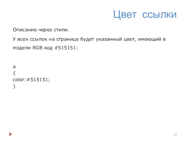 Цвет ссылки Описание через стили. У всех ссылок на странице будет