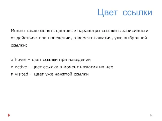 Цвет ссылки Можно также менять цветовые параметры ссылки в зависимости от