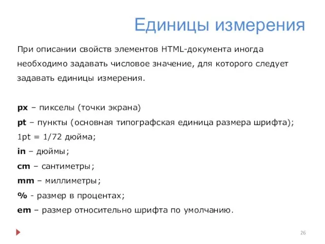 Единицы измерения При описании свойств элементов HTML-документа иногда необходимо задавать числовое