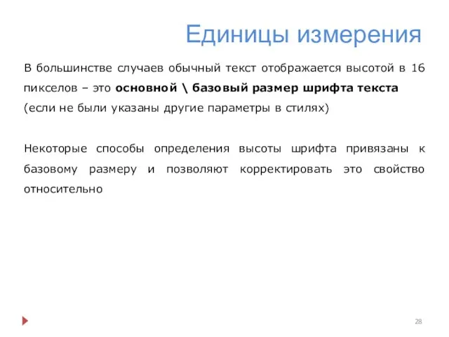 Единицы измерения В большинстве случаев обычный текст отображается высотой в 16