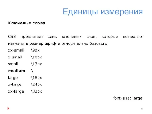 Единицы измерения Ключевые слова CSS предлагает семь ключевых слов, которые позволяют