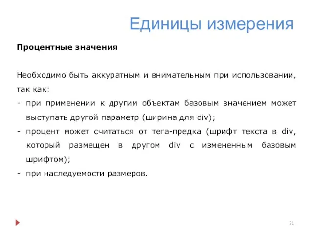 Единицы измерения Процентные значения Необходимо быть аккуратным и внимательным при использовании,