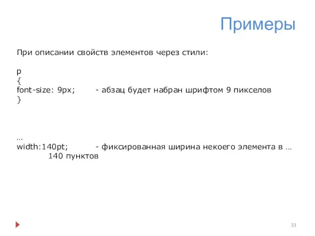 Примеры При описании свойств элементов через стили: p { font-size: 9px;