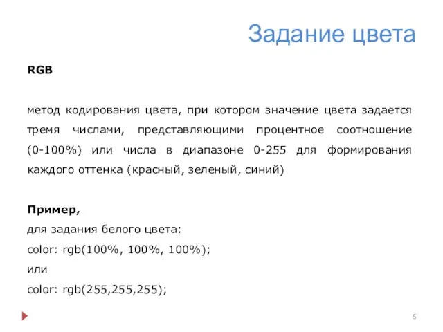 Задание цвета RGB метод кодирования цвета, при котором значение цвета задается