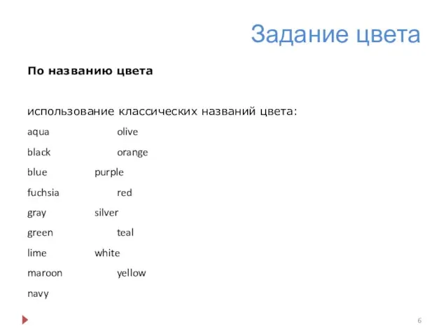 Задание цвета По названию цвета использование классических названий цвета: aqua olive