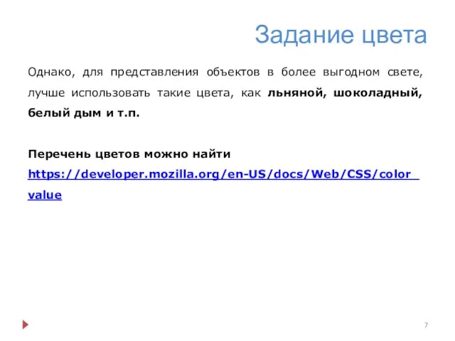 Задание цвета Однако, для представления объектов в более выгодном свете, лучше