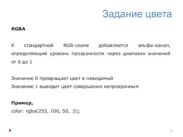 Задание цвета RGBA К стандартной RGB-схеме добавляется альфа-канал, определяющий уровень прозрачности