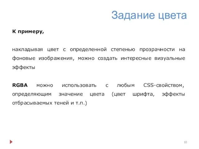 Задание цвета К примеру, накладывая цвет с определенной степенью прозрачности на