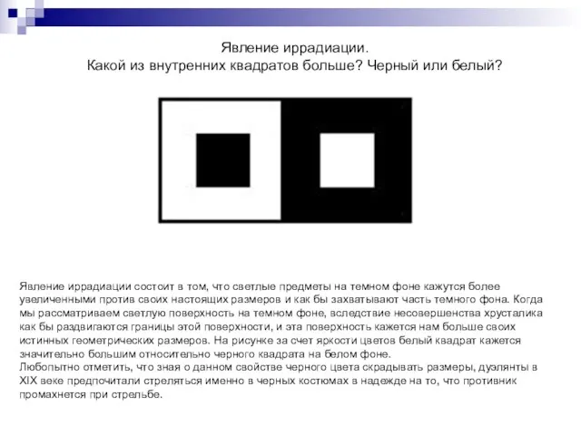 Явление иррадиации. Какой из внутренних квадратов больше? Черный или белый? Явление