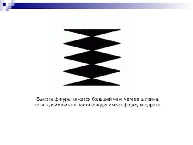 Высота фигуры кажется большей чем, чем ее ширина, хотя в действительности фигура имеет форму квадрата.