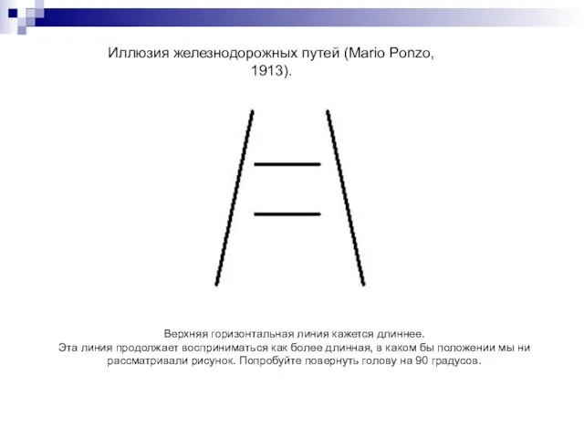 Иллюзия железнодорожных путей (Mario Ponzo, 1913). Верхняя горизонтальная линия кажется длиннее.