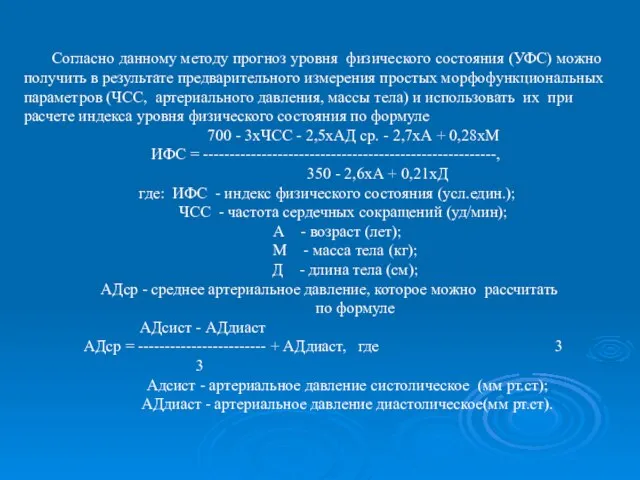 Согласно данному методу прогноз уровня физического состояния (УФС) можно получить в