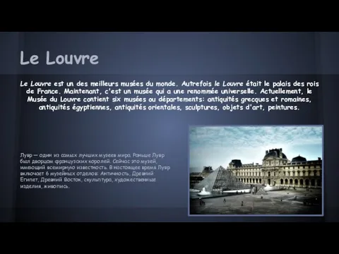 Le Louvre Le Louvre est un des meilleurs musées du monde.