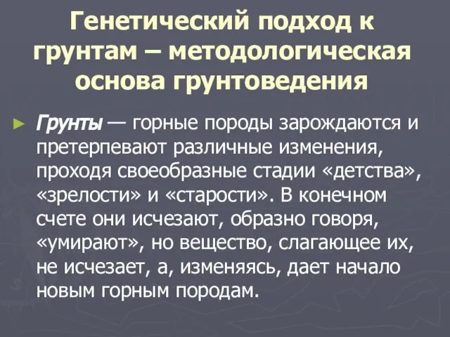 Генетический подход к грунтам – методологическая основа грунтоведения Грунты — горные