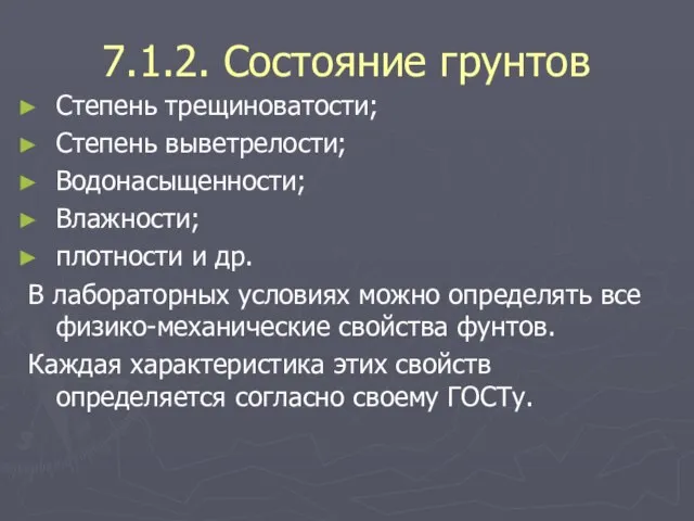 7.1.2. Состояние грунтов Степень трещиноватости; Степень выветрелости; Водонасыщенности; Влажности; плотности и