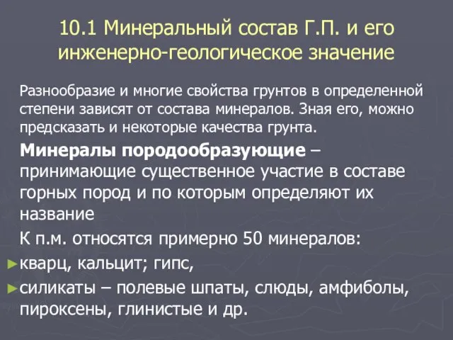 10.1 Минеральный состав Г.П. и его инженерно-геологическое значение Разнообразие и многие