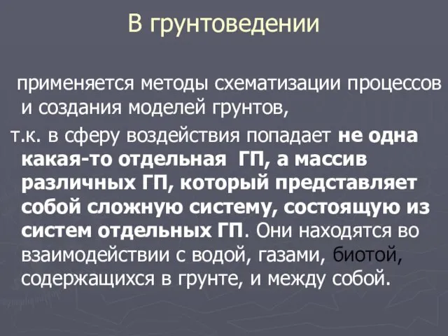 В грунтоведении применяется методы схематизации процессов и создания моделей грунтов, т.к.