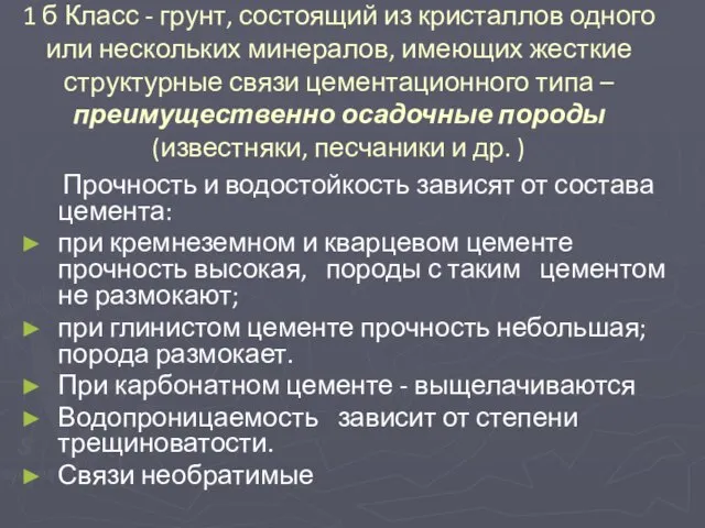 1 б Класс - грунт, состоящий из кристаллов одного или нескольких