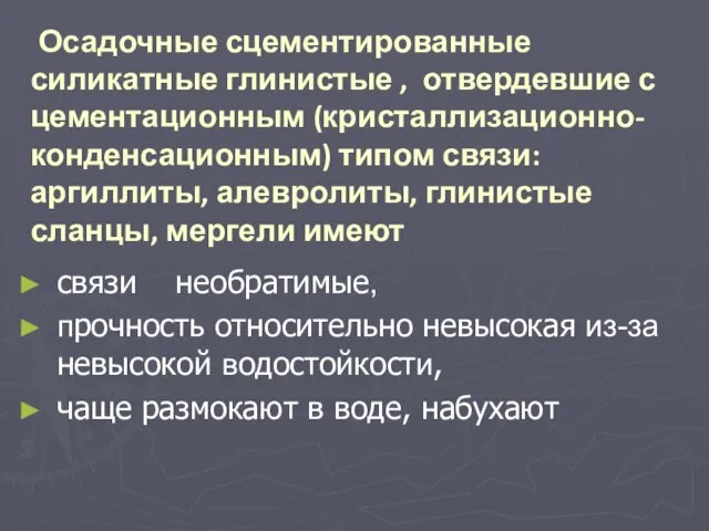 Осадочные сцементированные силикатные глинистые , отвердевшие с цементационным (кристаллизационно-конденсационным) типом связи: