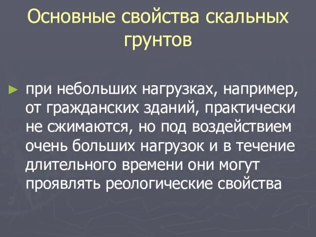 Основные свойства скальных грунтов при небольших нагрузках, например, от гражданских зданий,