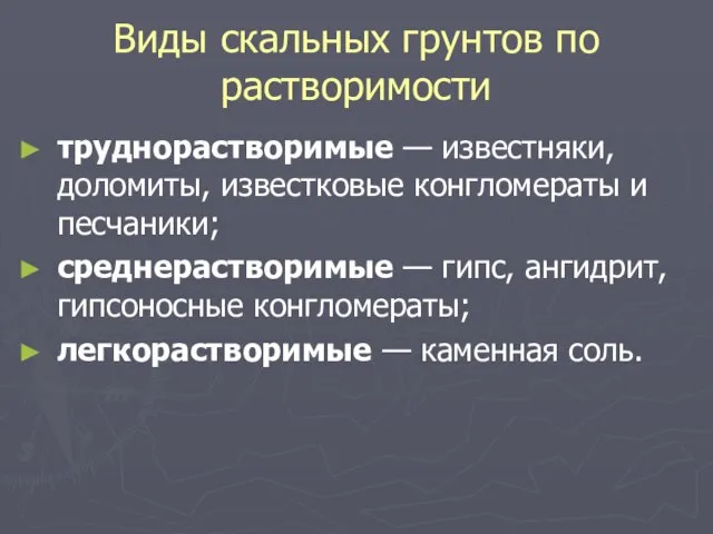 Виды скальных грунтов по растворимости труднорастворимые — известняки, доломиты, известковые конгломераты