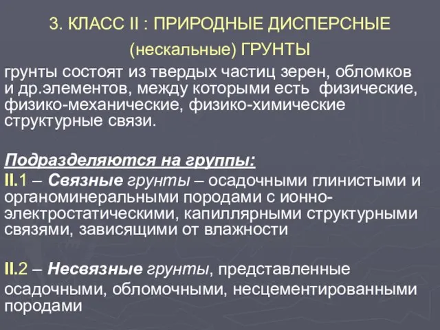 3. КЛАСС II : ПРИРОДНЫЕ ДИСПЕРСНЫЕ (нескальные) ГРУНТЫ грунты состоят из