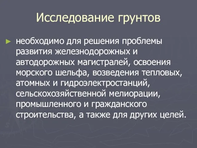 Исследование грунтов необходимо для решения проблемы развития железнодорожных и автодорожных магистралей,