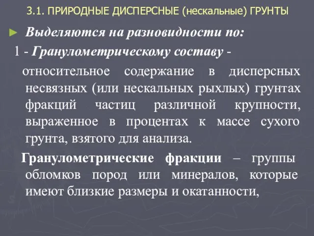 3.1. ПРИРОДНЫЕ ДИСПЕРСНЫЕ (нескальные) ГРУНТЫ Выделяются на разновидности по: 1 -