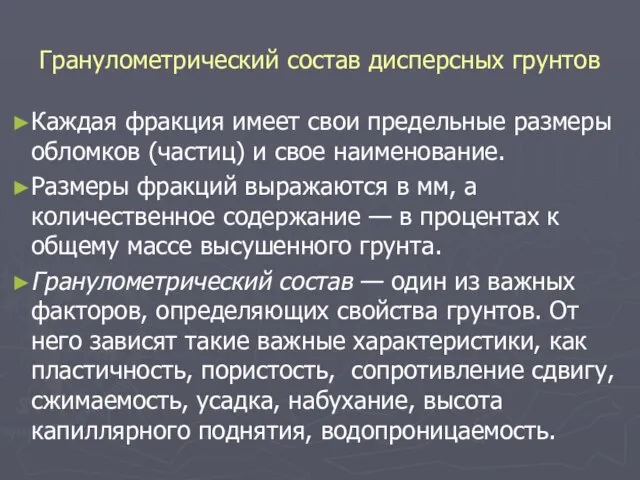 Гранулометрический состав дисперсных грунтов Каждая фракция имеет свои предельные размеры обломков