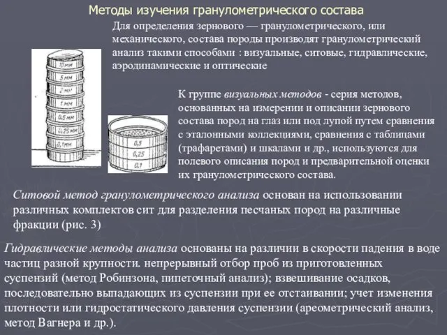 Методы изучения гранулометрического состава Для определения зернового — гранулометрического, или механического,