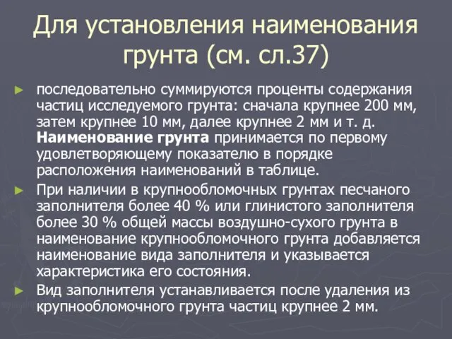 Для установления наименования грунта (см. сл.37) последовательно суммируются проценты содержания частиц