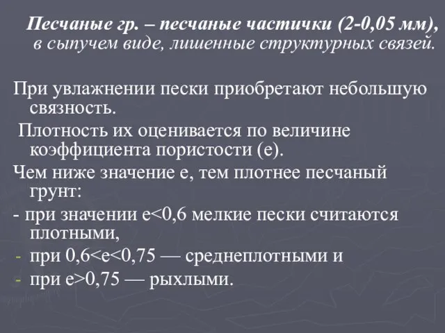 Песчаные гр. – песчаные частички (2-0,05 мм), в сыпучем виде, лишенные