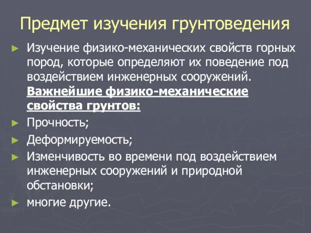 Предмет изучения грунтоведения Изучение физико-механических свойств горных пород, которые определяют их