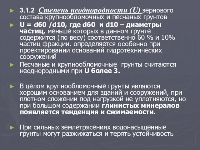 3.1.2 Степень неоднородности (U) зернового состава крупнообломочных и песчаных грунтов U