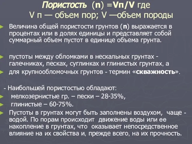 Пористость (n) =Vп/V где V п — объем пор; V —объем