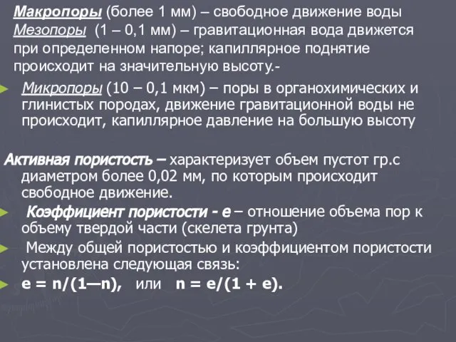 Микропоры (10 – 0,1 мкм) – поры в органохимических и глинистых