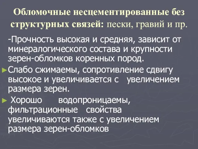 Обломочные несцементированные без структурных связей: пески, гравий и пр. -Прочность высокая